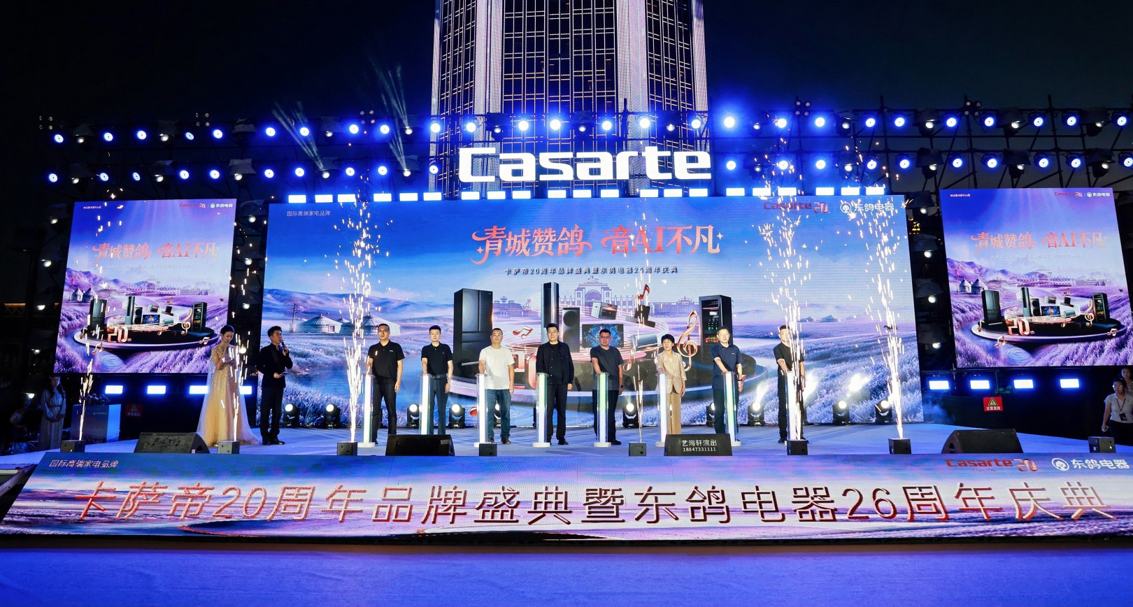 青城赞鸽・音 AI 不凡｜东鸽电器 26 周年暨卡萨帝 20 周年品牌盛典圆满落幕